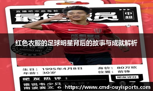 红色衣服的足球明星背后的故事与成就解析