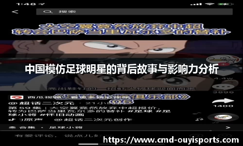 中国模仿足球明星的背后故事与影响力分析