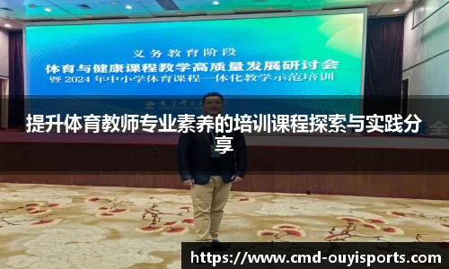 提升体育教师专业素养的培训课程探索与实践分享