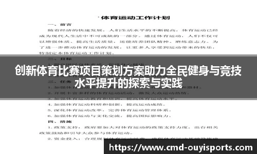 创新体育比赛项目策划方案助力全民健身与竞技水平提升的探索与实践