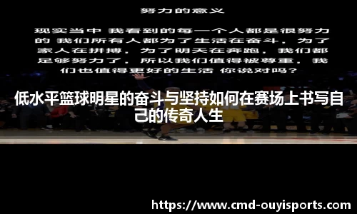 低水平篮球明星的奋斗与坚持如何在赛场上书写自己的传奇人生