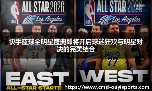 快手篮球全明星盛典即将开启球迷狂欢与明星对决的完美结合